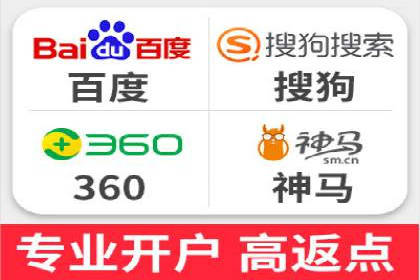 搜索广告开户并享受高额返点的秘诀